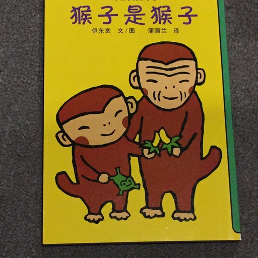 猴子是猴子