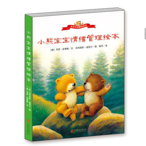 小熊宝宝情绪管理绘本（2册）