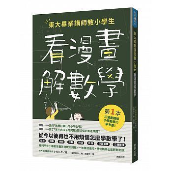 東大畢業講師教小學生看漫畫解數學