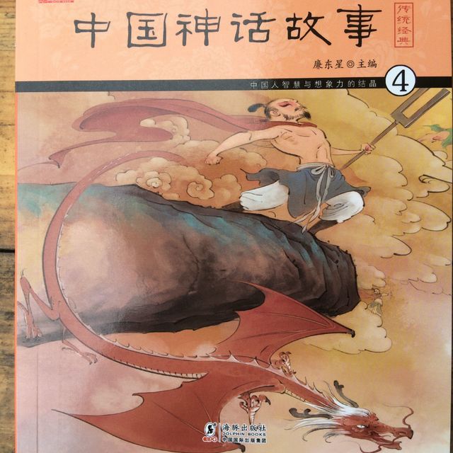 中国神话故事4