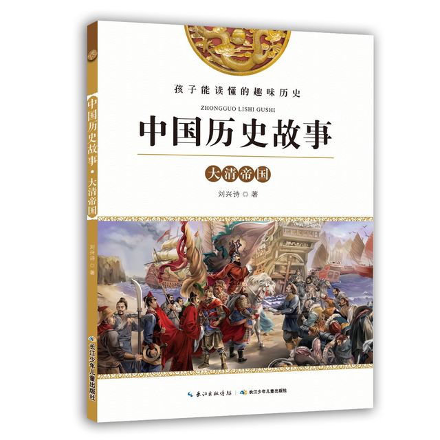 中国历史故事:大清帝国