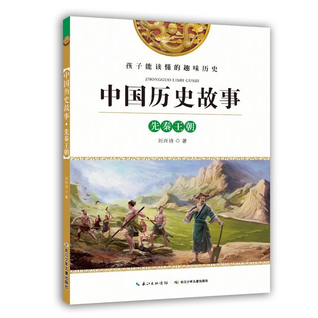 中国历史故事:先秦王朝