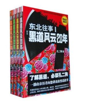 东北往事：黑道风云20年(全4册)