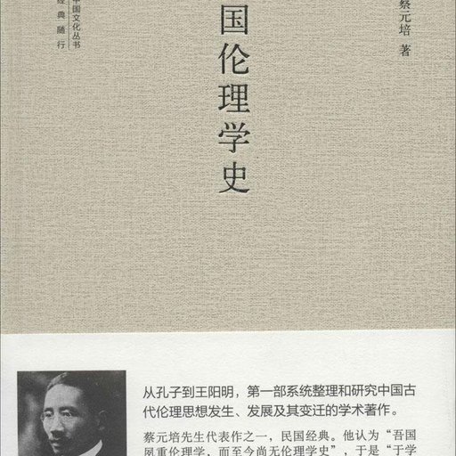 中国伦理学史