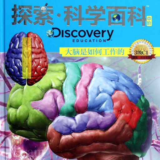 探索·科学百科：大脑是如何工作的