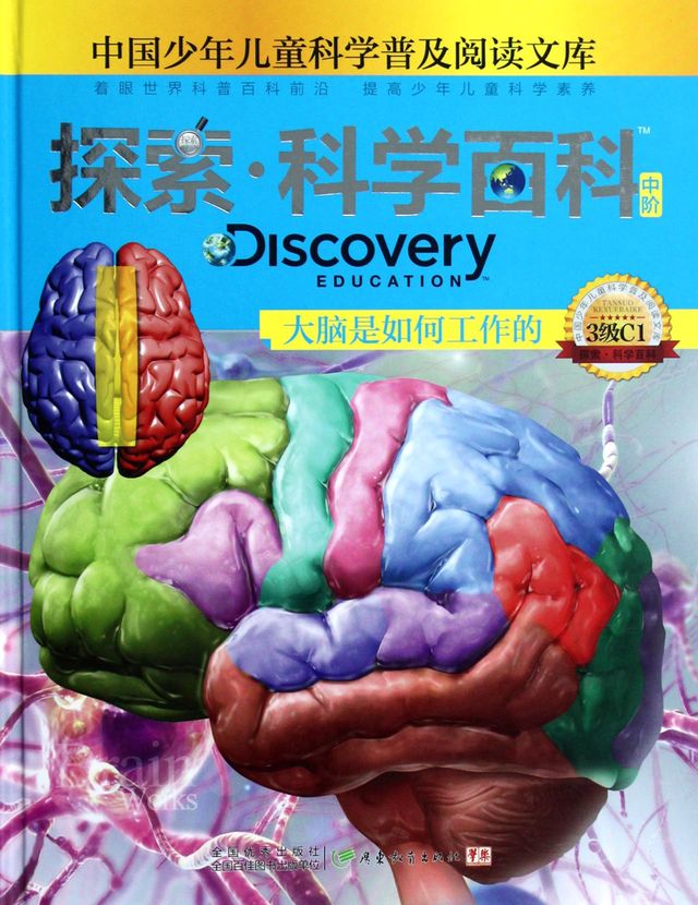 探索·科学百科：大脑是如何工作的