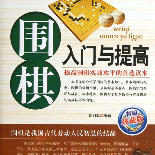 围棋入门与提高