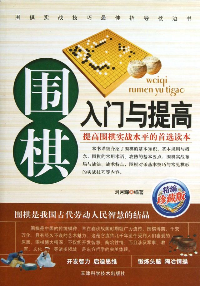 围棋入门与提高