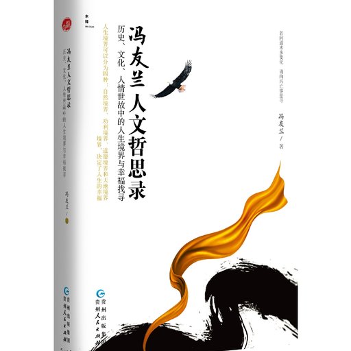 冯友兰人文哲思录:历史、文化、人情世故中的人生境界与幸福找寻