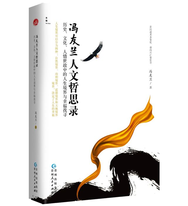 冯友兰人文哲思录:历史、文化、人情世故中的人生境界与幸福找寻