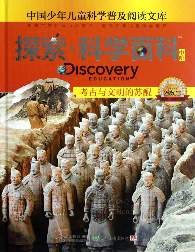 探索·科学百科：考古与文明的苏醒