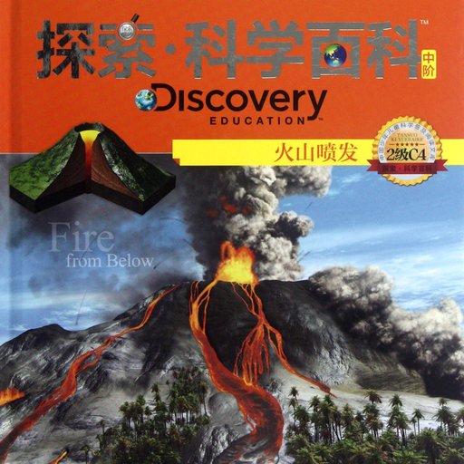 探索·科学百科：火山喷发