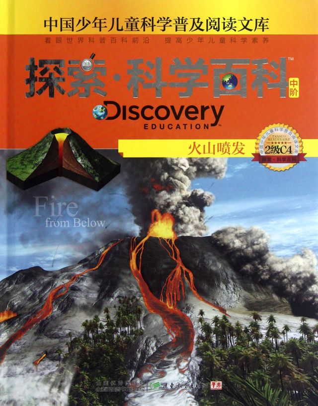 探索·科学百科：火山喷发