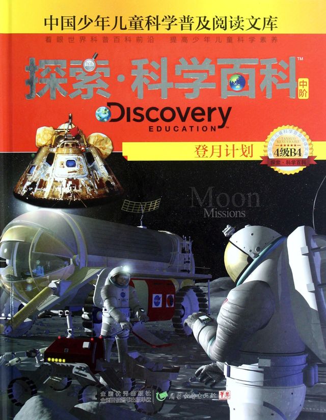探索·科学百科：登月计划