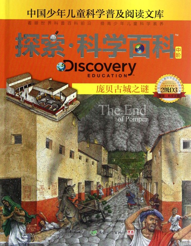 探索·科学百科：庞贝古城之谜