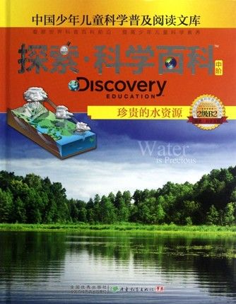 探索·科学百科：珍贵的水资源