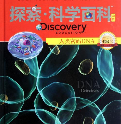 探索·科学百科：人类密码DNA