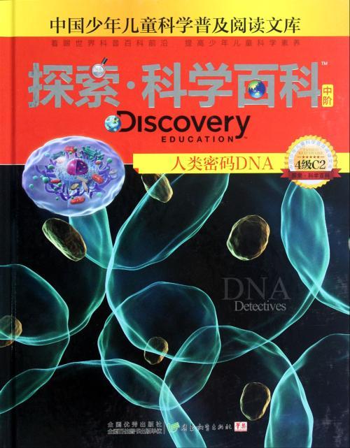 探索·科学百科：人类密码DNA