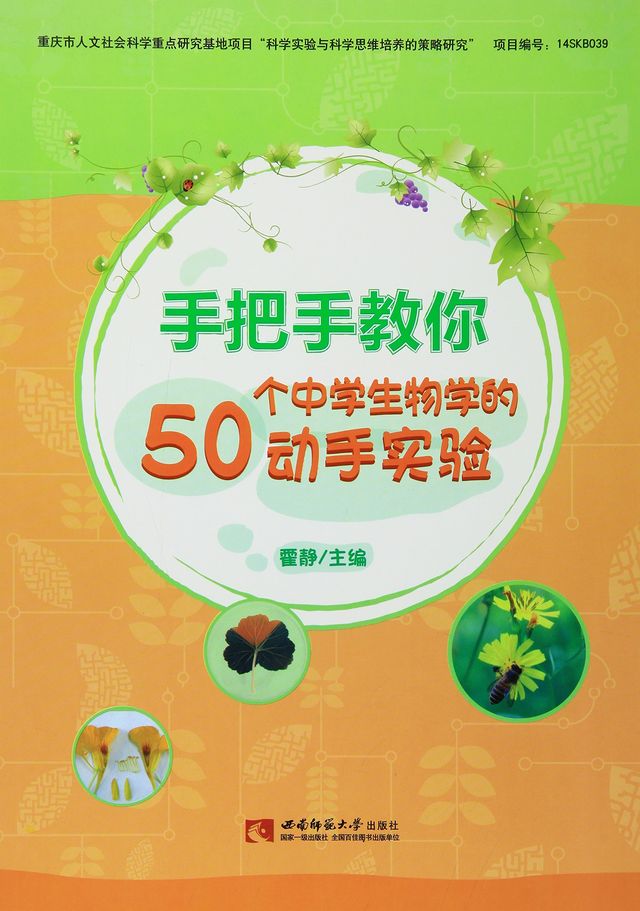 手把手教你50个中学生物学的动手实验