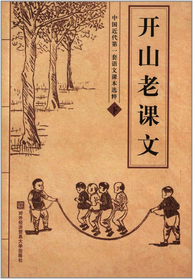 开山老课文:中国近代第一套语文课本选粹(下)