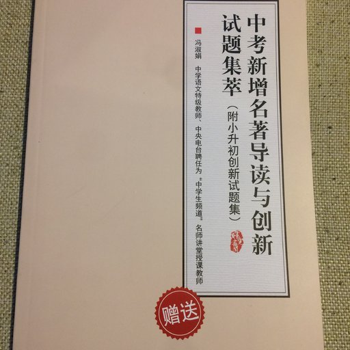 中考新增名著导读与创新试题集萃