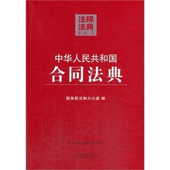 中华人民共和国合同法典