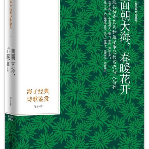 面朝大海春暖花开