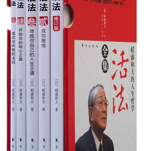 活法：稻盛和夫的人生哲学全集（全5册）