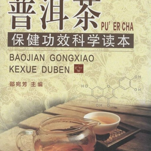 普洱茶保健功效科学读本