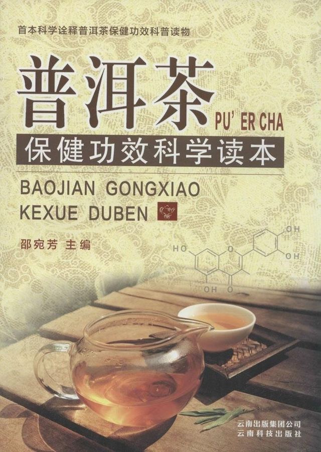 普洱茶保健功效科学读本