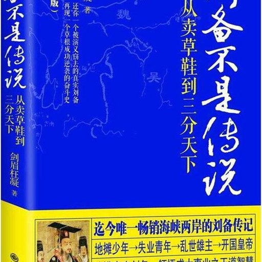 刘备不是传说:从卖草鞋到三分天下(插图珍藏版)