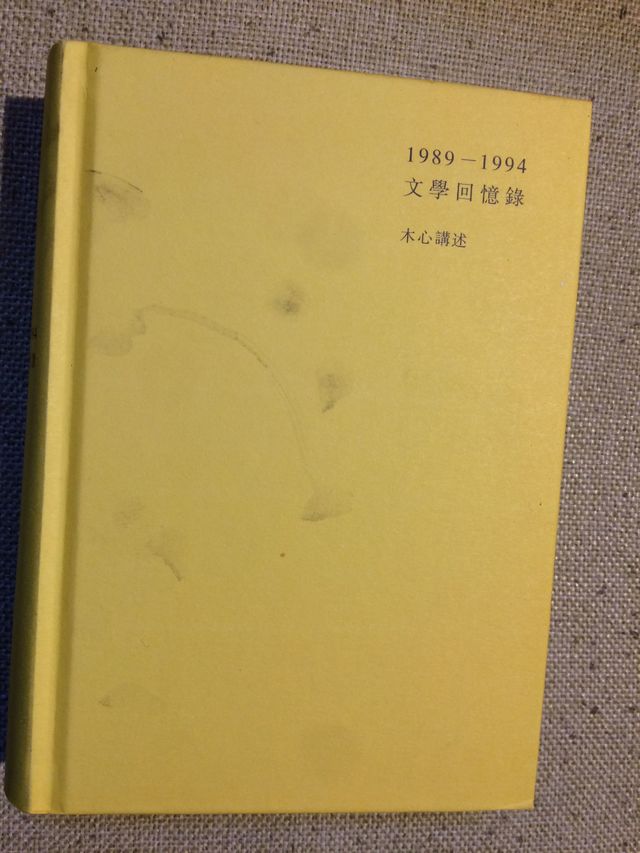 1989-1994文学回忆录 木心讲述 下册