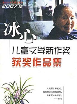 2007年冰心儿童文学新作奖