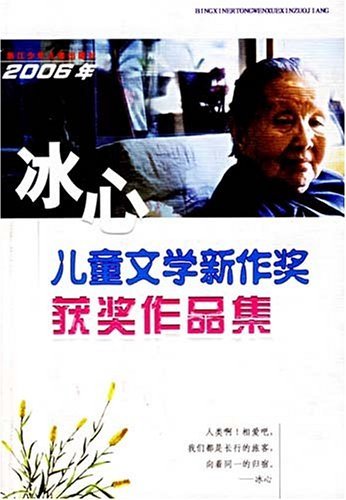 2006年冰心儿童文学新作奖