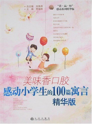 美味香口胶：感动小学生的100篇寓言(精华版)