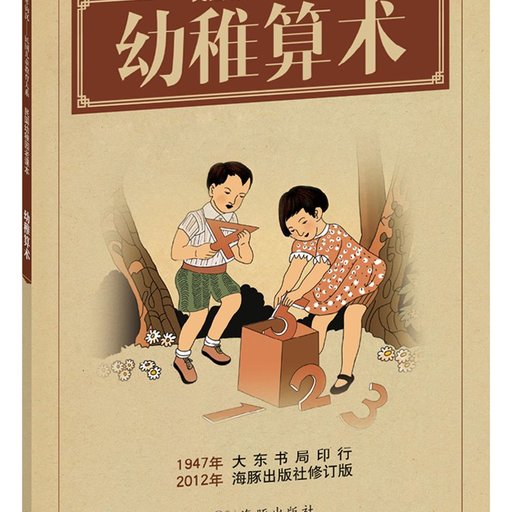 幼稚算术