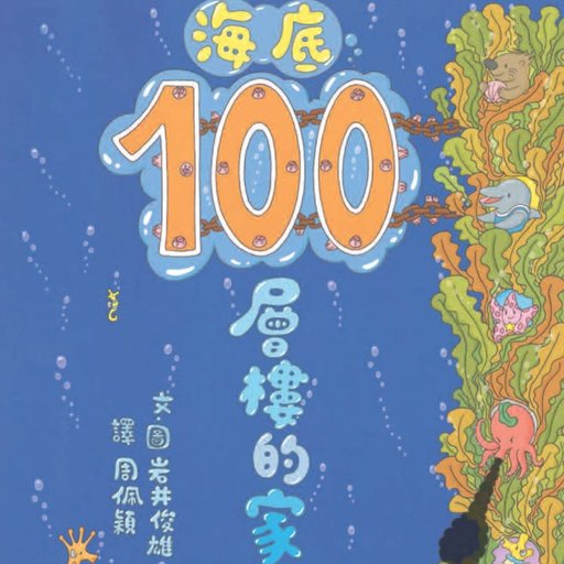 海底100层楼的家