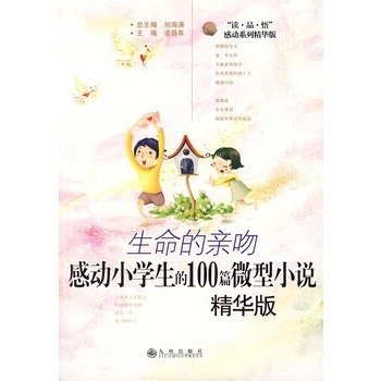 感动小学生的100篇微型小说