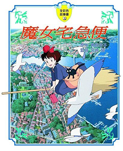 魔女宅急便(全彩故事書)