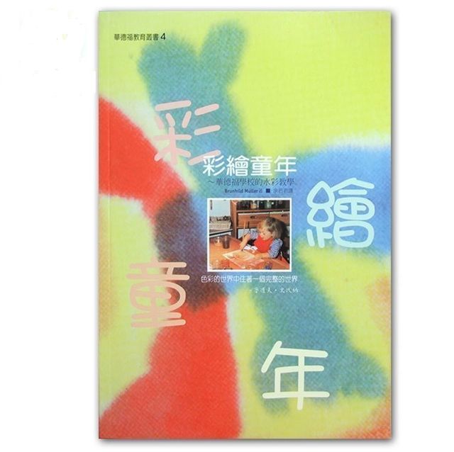 彩绘童年：华德福学校的水彩教学