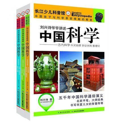 刘兴诗爷爷讲述中国科学（全3册）