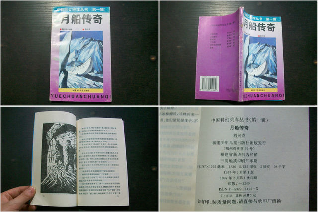 中国科幻列车丛书（第一辑）