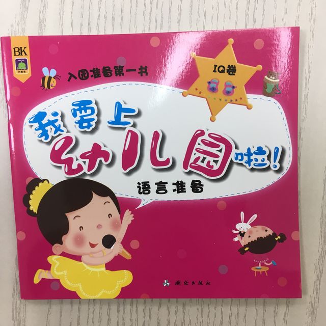 我要上幼儿园啦！语言准备