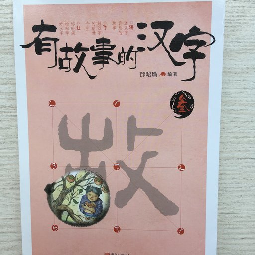 有故事的汉字 叁