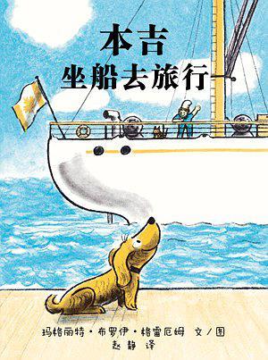 小狗本吉系列--本吉坐船去旅行