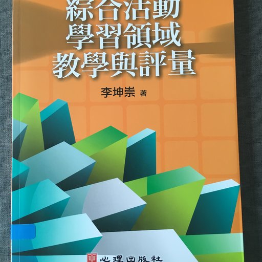 综合活动学习领域教学与评量