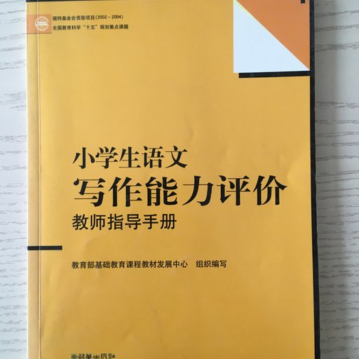 小学生语文写作能力评价（教师指导手册）