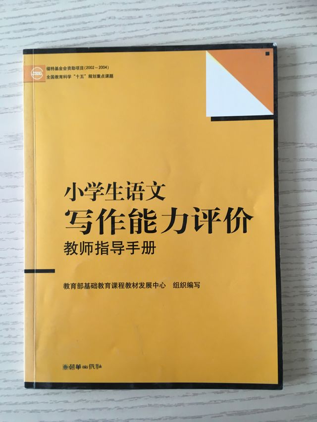 小学生语文写作能力评价（教师指导手册）