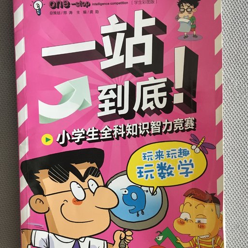 一站到底！小学生全科知识智力竞赛