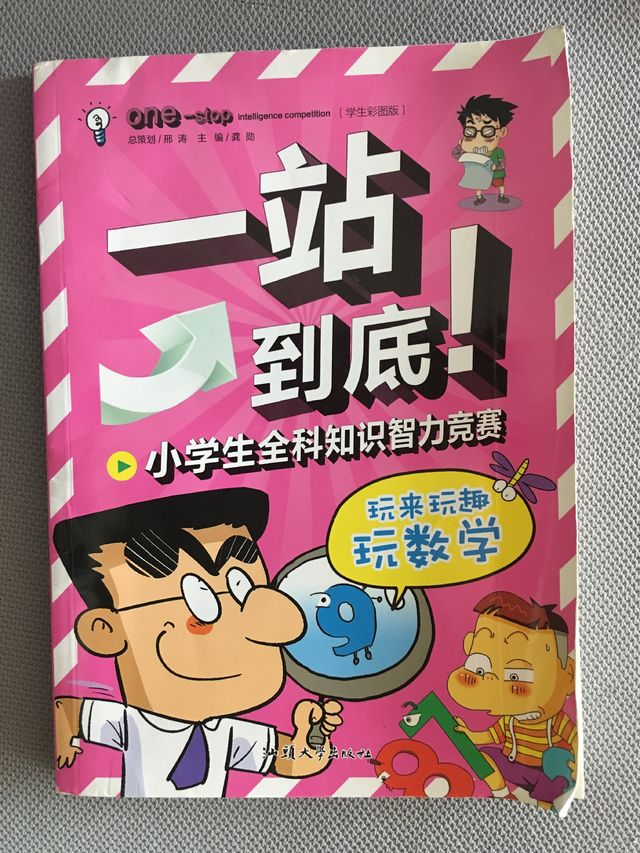 一站到底！小学生全科知识智力竞赛